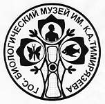 Государственный Биологический музей им. К.А. Тимирязева